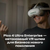 Pico 4 Ultra Enterprise — автономный VR-шлем для бизнеса нового поколения
