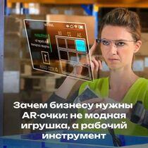 Зачем бизнесу нужны AR-очки: не модная игрушка, а рабочий инструмент