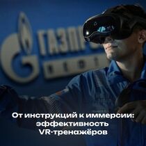 От инструкций к иммерсии: эффективность VR-тренажёров