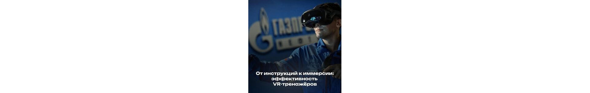 От инструкций к иммерсии: эффективность VR-тренажёров