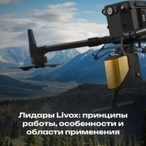 Лидары Livox: принципы работы, особенности и области применения