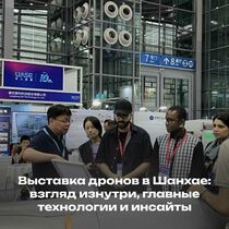 Выставка дронов в Шанхае: взгляд изнутри, главные технологии и инсайты