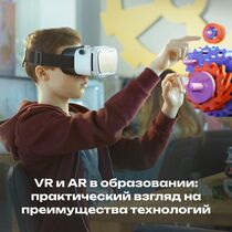 VR и AR в образовании: практический взгляд на преимущества технологий