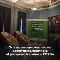 Оазис эмоционального восстановления на «Цифровой волне – 2025»