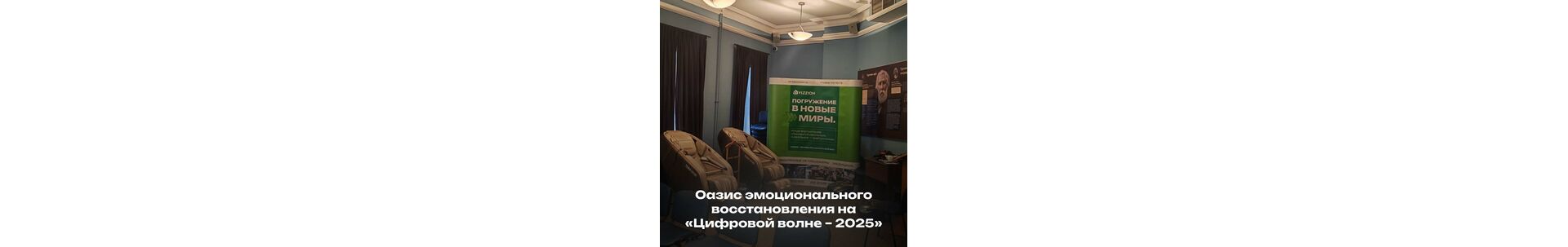 Оазис эмоционального восстановления на «Цифровой волне – 2025»
