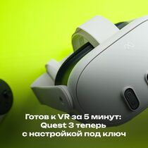 Готов к VR за 5 минут: Quest 3 теперь с настройкой под ключ