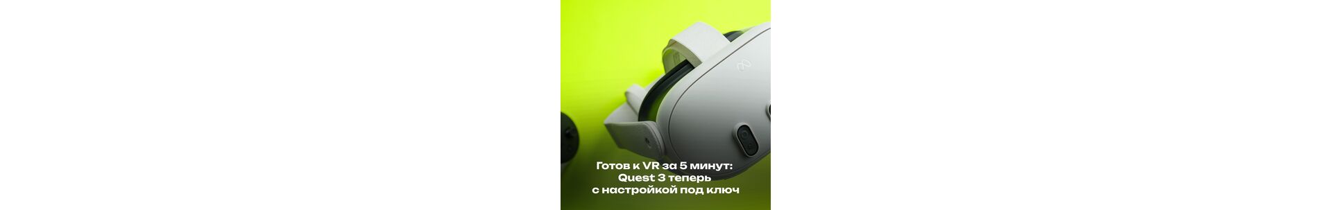 Готов к VR за 5 минут: Quest 3 теперь с настройкой под ключ
