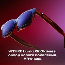 VITURE Luma XR Glasses: обзор нового поколения AR-очков