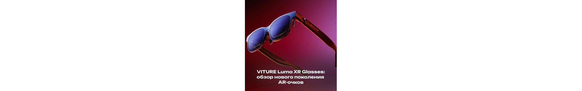 VITURE Luma XR Glasses: обзор нового поколения AR-очков