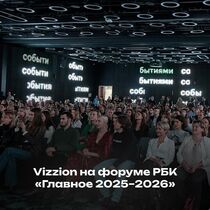 Vizzion на форуме РБК «Главное 2025–2026»: ключевые тренды новой экономики