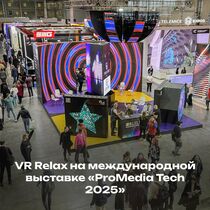 VR Relax на международной выставке «ProMedia Tech 2025»: инновации, VR и стратегии роста