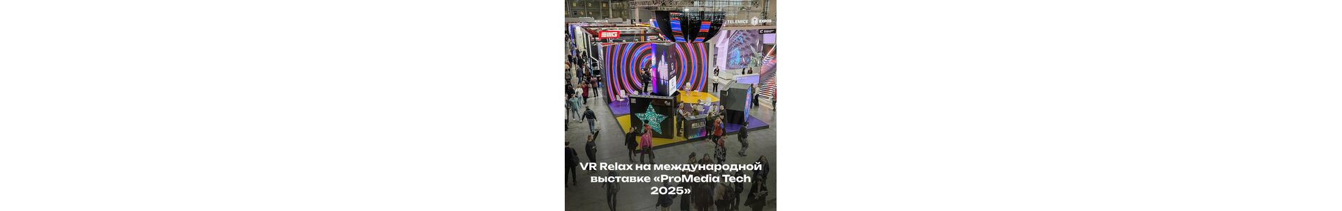 VR Relax на международной выставке «ProMedia Tech 2025»: инновации, VR и стратегии роста