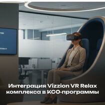 Vizzion VR Relax комплекс в КСО‑программах: как технологии повышают социальную эффективность