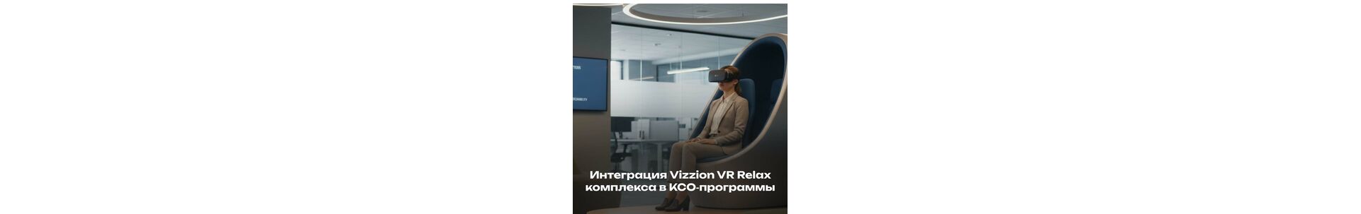 Vizzion VR Relax комплекс в КСО‑программах: как технологии повышают социальную эффективность