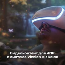Видеоконтент для КПР в системе Vizzion VR Relax