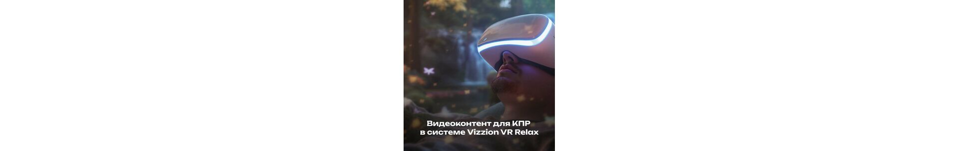 Видеоконтент для КПР в системе Vizzion VR Relax