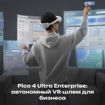 Pico 4 Ultra Enterprise: флагманская автономная VR-гарнитура для бизнеса