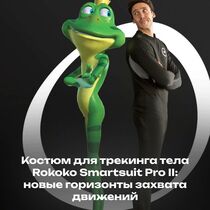 Костюм для трекинга тела Rokoko Smartsuit Pro II: новые горизонты захвата движений
