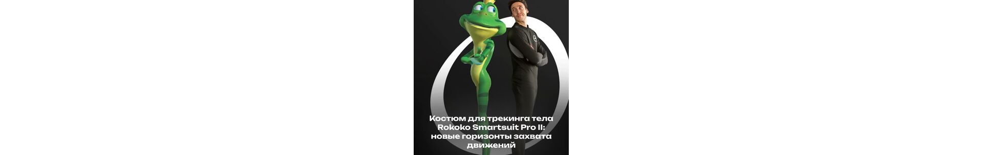 Костюм для трекинга тела Rokoko Smartsuit Pro II: новые горизонты захвата движений