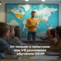 От теории к практике: как VR усиливает обучение ОБЗР