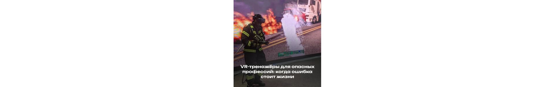 VR-тренажёры для опасных профессий: когда ошибка стоит жизни