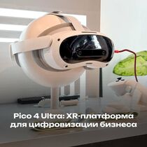 Pico 4 Ultra: XR-платформа для цифровизации бизнеса 