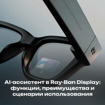 AI-ассистент в Ray-Ban Display: функции, преимущества и сценарии использования 