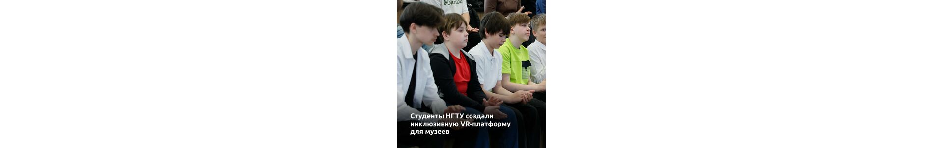Студенты НГТУ создали инклюзивную VR-платформу для музеев