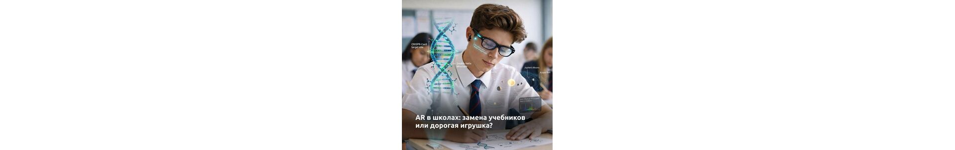 AR в школах: замена учебников или дорогая игрушка?