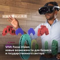 VIVE Focus Vision: новые возможности для бизнеса и государственного сектора