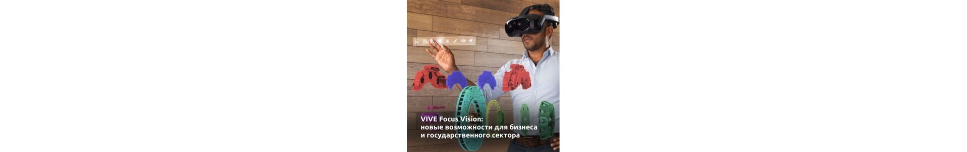 VIVE Focus Vision: новые возможности для бизнеса и государственного сектора