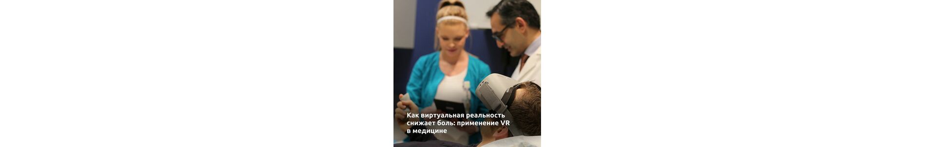 Как виртуальная реальность снижает боль: применение VR в медицине 
