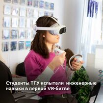 Студенты ТГУ испытали инженерные навыки в первой VR-битве
