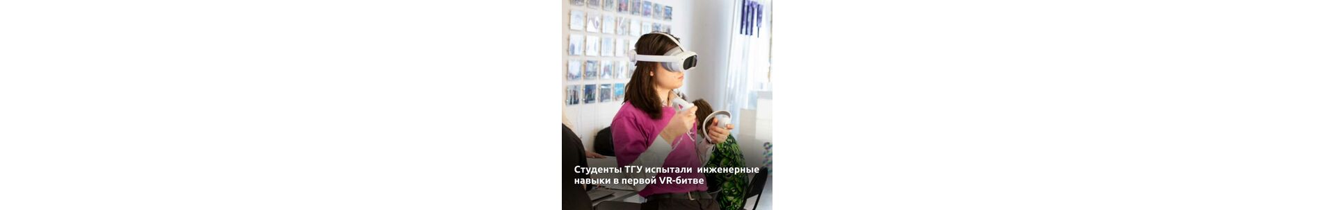 Студенты ТГУ испытали инженерные навыки в первой VR-битве