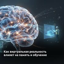 Как виртуальная реальность влияет на память и обучение