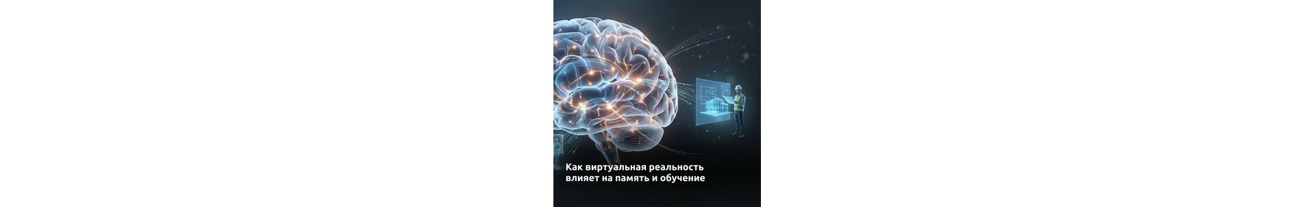 Как виртуальная реальность влияет на память и обучение
