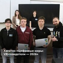 Хакатон «Цифровые миры: VR-созидатели — 2026»: как виртуальная реальность помогает готовить специали