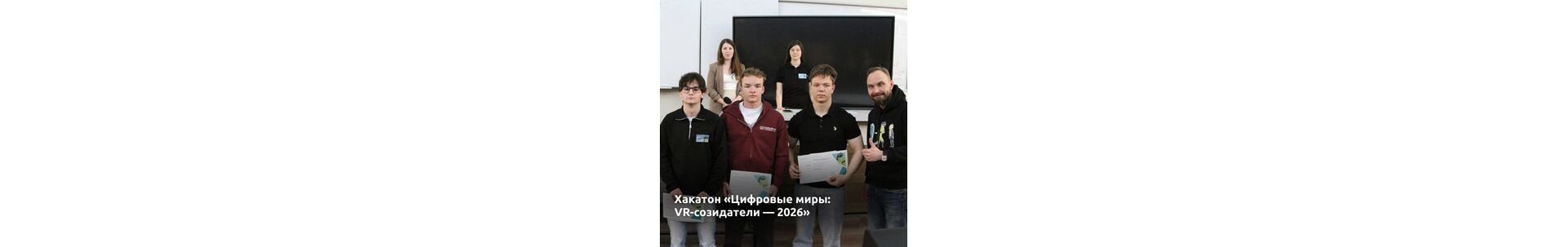 Хакатон «Цифровые миры: VR-созидатели — 2026»: как виртуальная реальность помогает готовить специалистов будущего