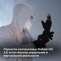 Перчатки-контроллеры Noitom Hi5 2.0: естественное управление в виртуальной реальности 