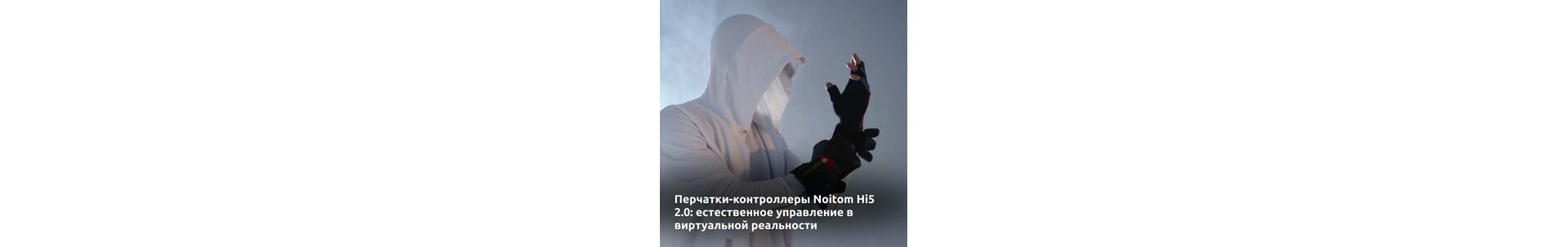 Перчатки-контроллеры Noitom Hi5 2.0: естественное управление в виртуальной реальности 