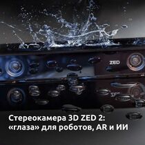 Стереокамера 3D ZED 2: «глаза» для роботов, AR и искусственного интеллекта 