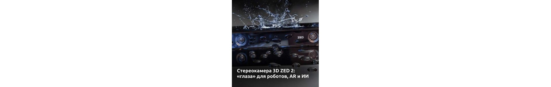 Стереокамера 3D ZED 2: «глаза» для роботов, AR и искусственного интеллекта 