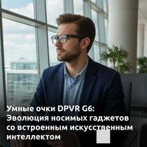 Умные очки DPVR G6: Эволюция носимых гаджетов со встроенным искусственным интеллектом.