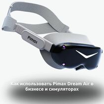 Как использовать Pimax Dream Air в бизнесе и симуляторах