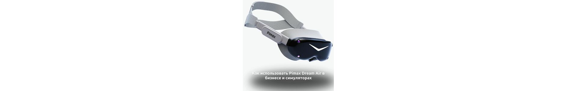 Как использовать Pimax Dream Air в бизнесе и симуляторах