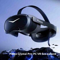 Pimax Crystal Pro: PC VR без кабеля
