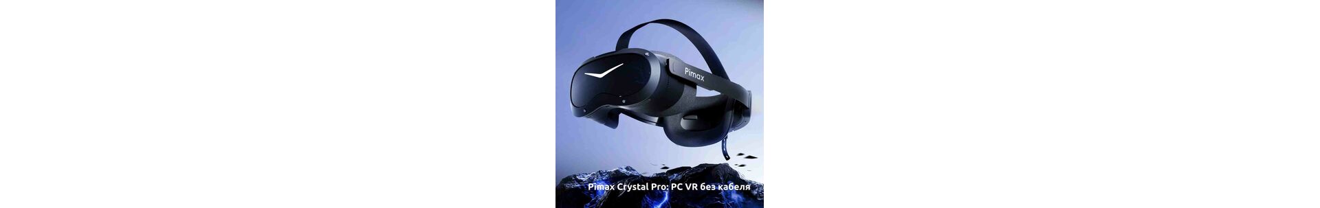 Pimax Crystal Pro: как шлем работает по воздуху без кабеля