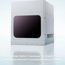 Лидар Livox Avia 2: километр точности для промышленного сканирования и БПЛА