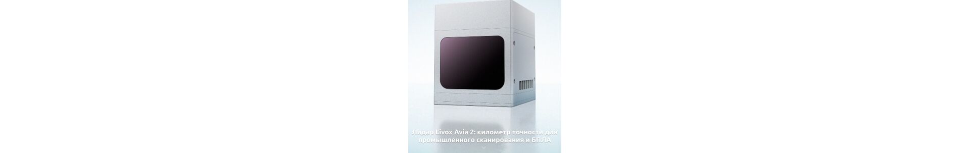 Лидар Livox Avia 2: километр точности для промышленного сканирования и БПЛА