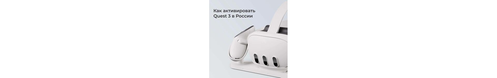 Как активировать Oculus Quest 3 в России